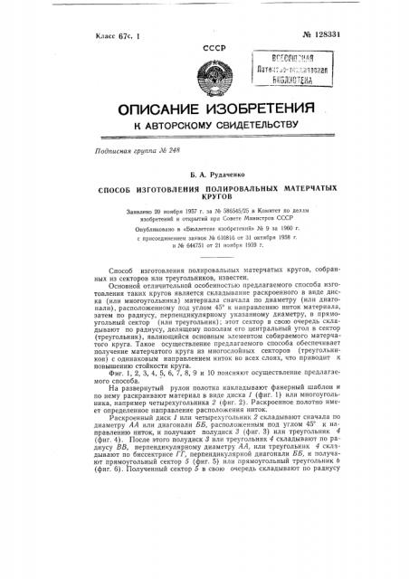 Способ изготовления полировальных матерчатых кругов (патент 128331)