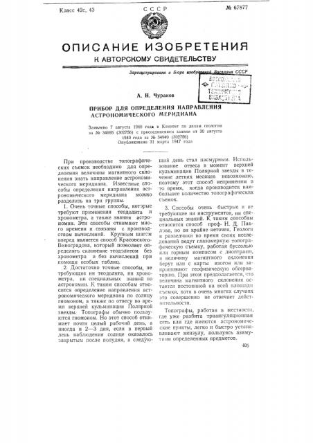 Прибор для определения направления астрономического меридиана (патент 67877)
