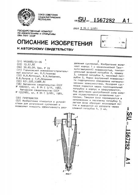 Гидроциклон (патент 1567282)