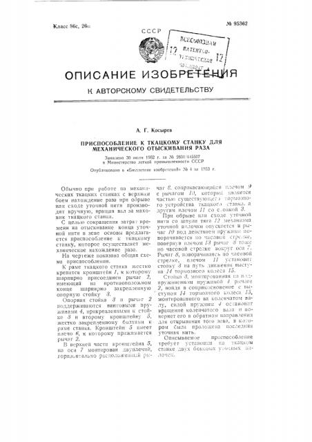 Приспособление к ткацкому станку для механического отыскивания раза (патент 95362)