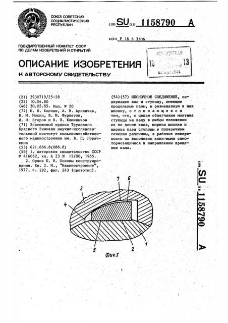 Шпоночное соединение (патент 1158790)