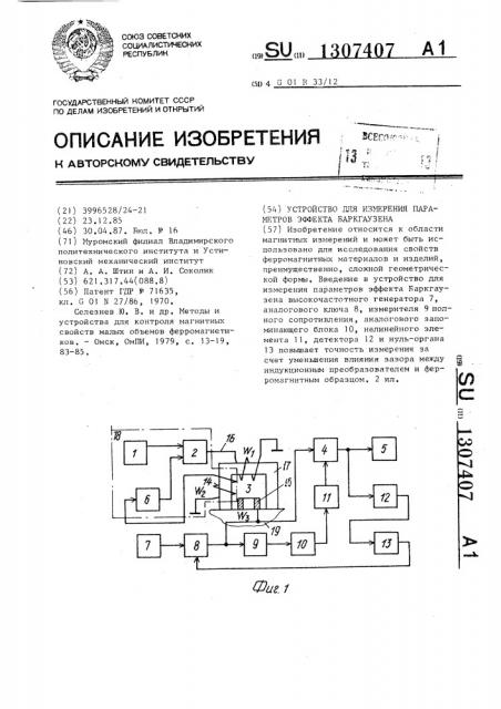 Устройство для измерения параметров эффекта баркгаузена (патент 1307407)