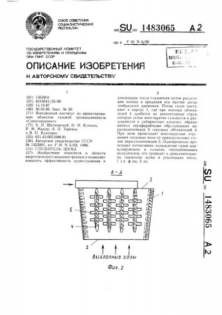 Глушитель шума (патент 1483065)