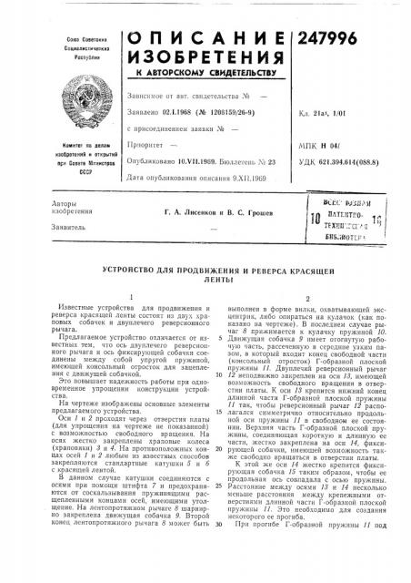 Устройство для продвижения и реверса красящейленты (патент 247996)