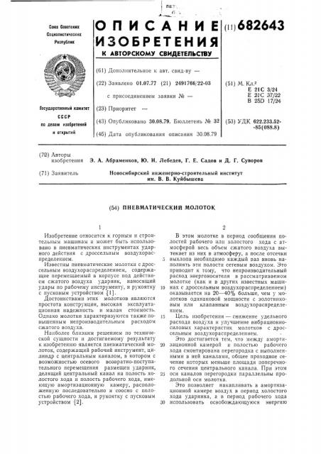Пневматический молоток (патент 682643)
