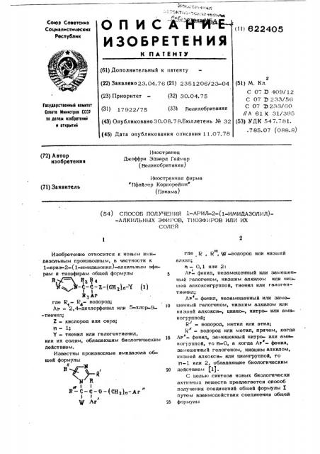 Способ получения 1-арил-2/1-имидазолил/алкильных эфиров, тиоэфиров или их солей (патент 622405)