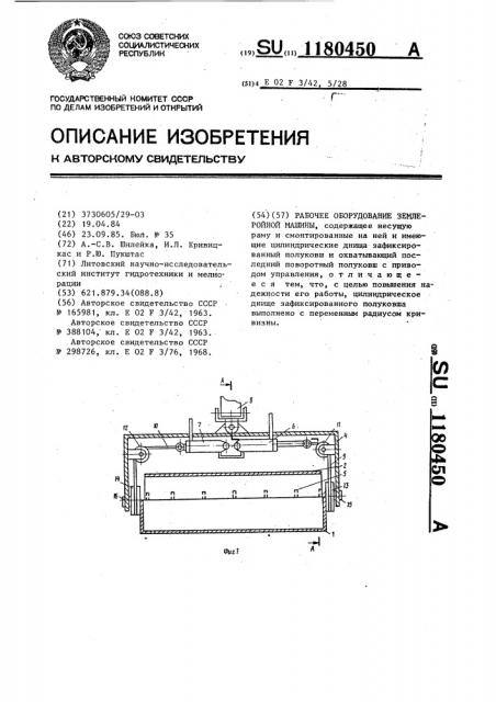 Рабочее оборудование землеройной машины (патент 1180450)