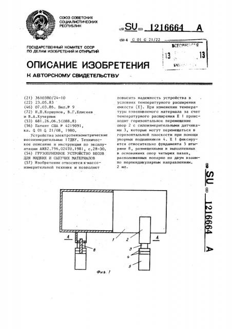 Грузоприемное устройство весов для жидких и сыпучих материалов (патент 1216664)