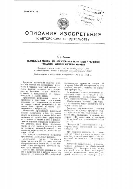 Делительная головка для фрезерования петлителей и червяков тамбурной машины системы корнели (патент 97847)