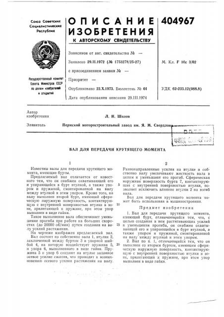 И открмтиу!опубликовано 22.х.1973. бюллетень № 44 дата опубликования описания 29.iii.1974удк 62-233.12(088.8) (патент 404967)