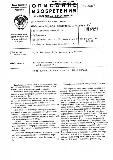 Детектор электромагнитных сигналов (патент 579667)