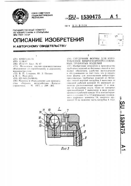 Сердечник формы для изготовления виброгидропрессованных трубчатых изделий из бетонных смесей (патент 1530475)