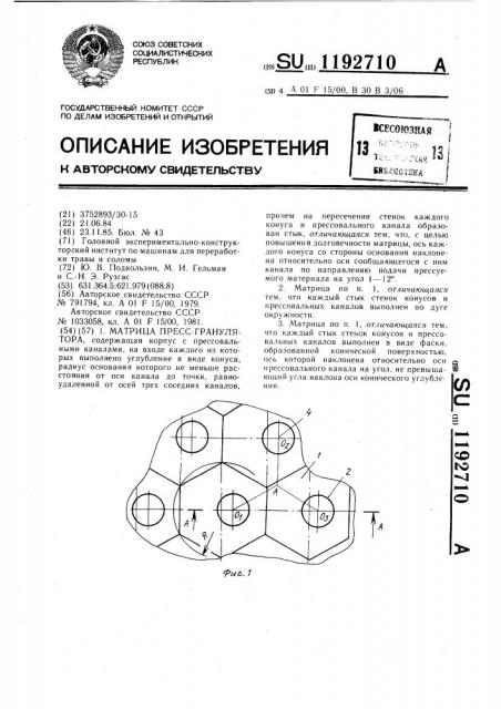 Матрица пресс-гранулятора (патент 1192710)