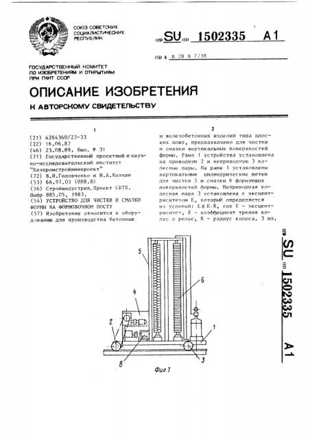 Устройство для чистки и смазки формы на формовочном посту (патент 1502335)