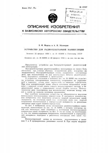 Устройство для радиотелеграфной манипуляции (патент 87357)