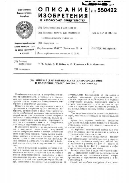 Аппарат для выращивания микроорганизмов и получения сухого посевного материала (патент 550422)