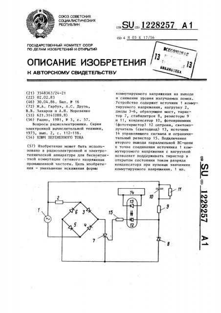 Ключ переменного тока (патент 1228257)