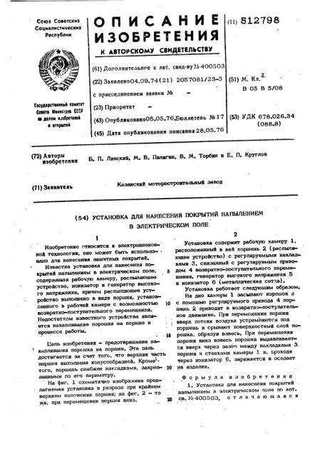 Установка для нанесения покрытий напылением в электрическом поле (патент 512798)