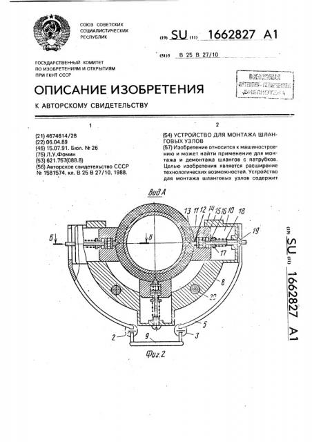 Устройство для монтажа шланговых узлов (патент 1662827)