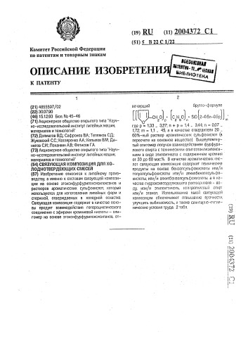 Связующая композиция для холоднотвердеющих смесей (патент 2004372)