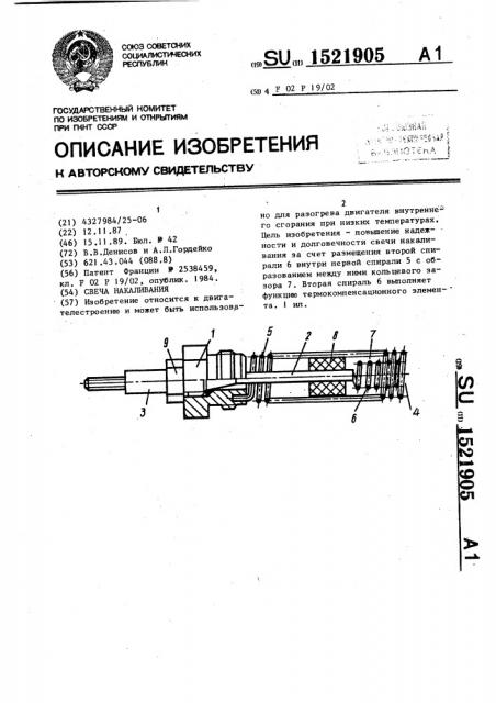 Свеча накаливания (патент 1521905)