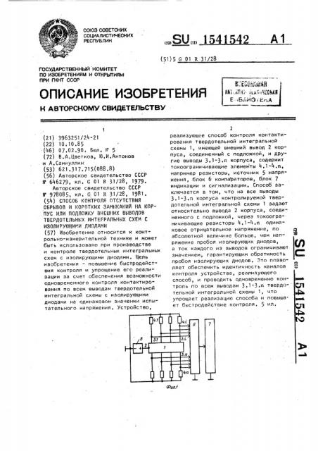 Способ контроля отсутствия обрывов и коротких замыканий на корпус или подложку внешних выводов твердотельных интегральных схем с изолирующими диодами (патент 1541542)