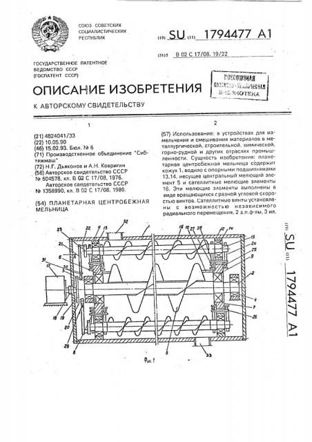 Планетарная центробежная мельница (патент 1794477)