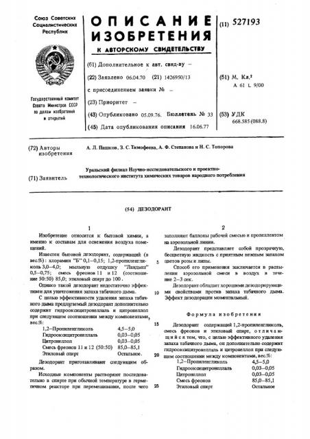 Дезодорант (патент 527193)