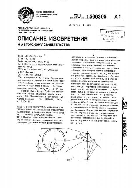 Способ подготовки образцов для определения распределения остаточных напряжений в поверхностном слое зубьев по ширине зубчатых колес (патент 1506305)