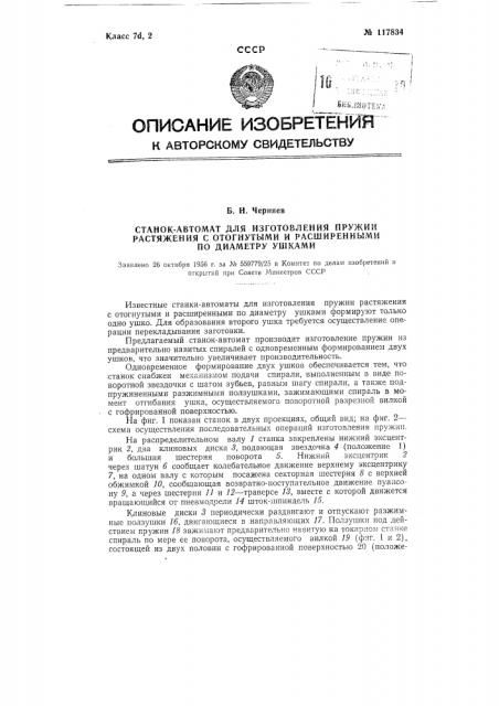 Станок-автомат для изготовления, пружин растяжения с отогнутыми и расширенными по диаметру ушками (патент 117834)