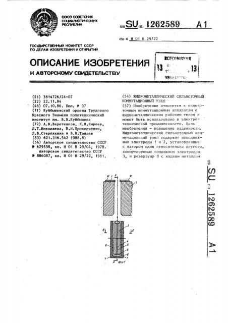 Жидкометаллический сильноточный коммутационный узел (патент 1262589)