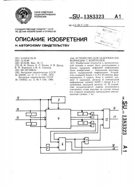 Устройство для задержки информации с контролем (патент 1383323)