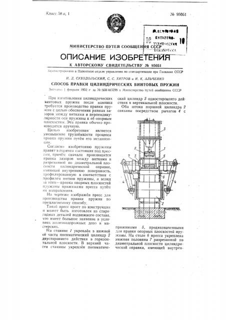 Способ правки цилиндрических винтовых пружин (патент 95051)