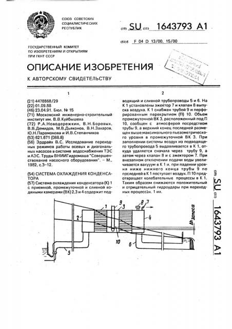 Система охлаждения конденсатора (патент 1643793)