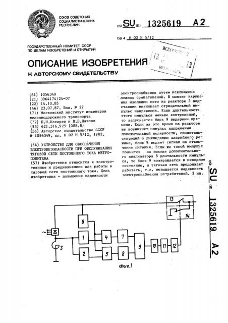 Устройство для обеспечения электробезопасности при обслуживании тяговой сети постоянного тока метрополитена (патент 1325619)