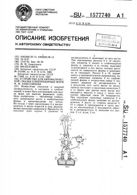 Устройство для автоматической смазки хлебопекарных форм м.м.ахмедзянова (патент 1577740)