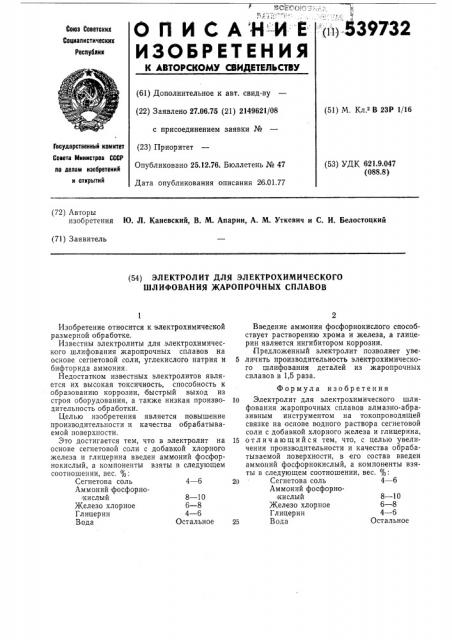 Электролит для электрохимического шлифования жаропрочных сплавов (патент 539732)