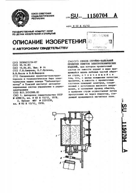 Способ струйно-капельной пропитки обмоток электротехнических изделий (патент 1150704)