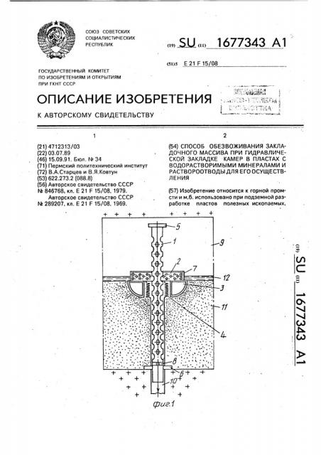 Способ обезвоживания закладочного массива при гидравлической закладке камер в пластах с водорастворимыми минералами и раствороотводы для его осуществления (патент 1677343)