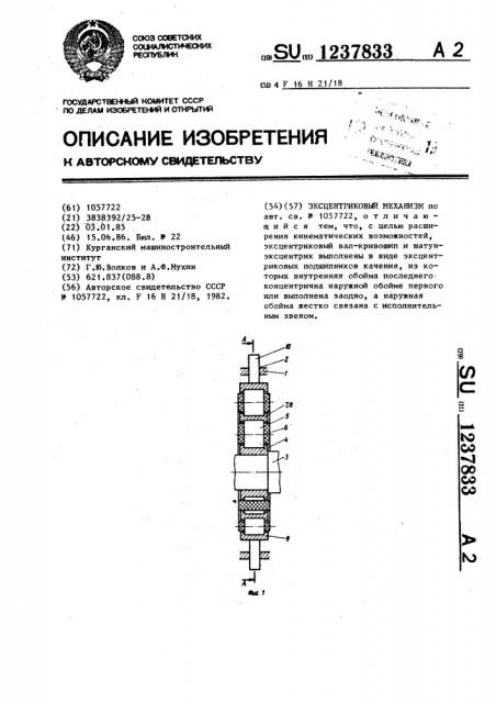 Эксцентриковый механизм (патент 1237833)