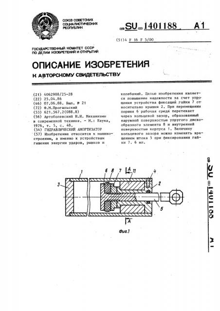 Гидравлический амортизатор (патент 1401188)