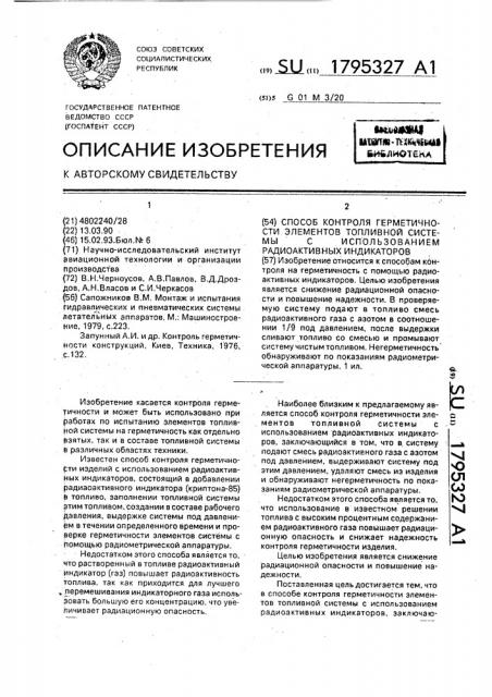 Способ контроля герметичности элементов топливной системы с использованием радиоактивных индикаторов (патент 1795327)