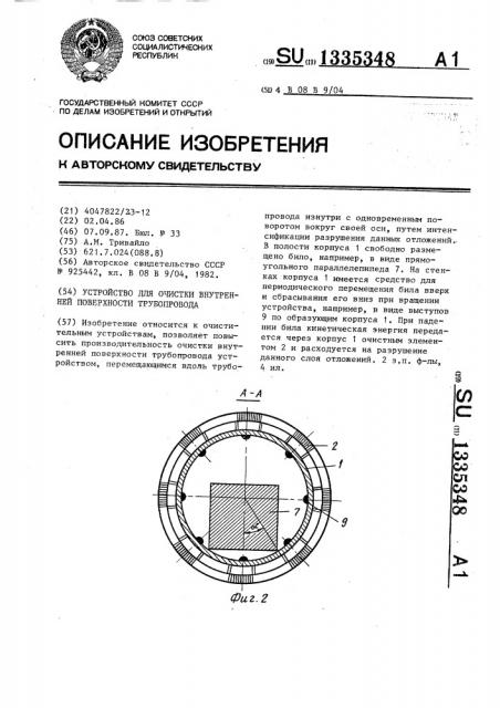 Устройство для очистки внутренней поверхности трубопровода (патент 1335348)