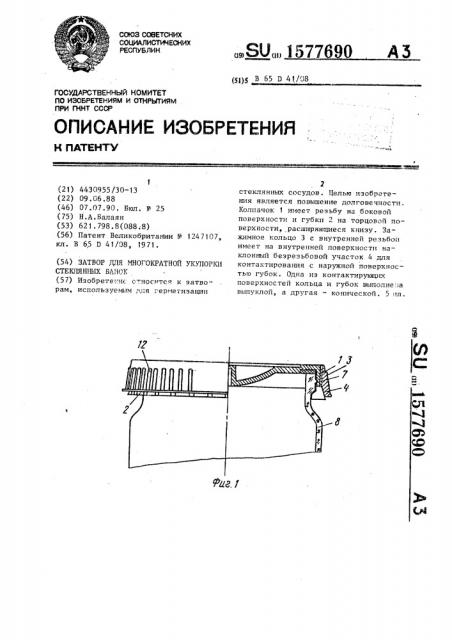 Затвор для многократной укупорки стеклянных банок (патент 1577690)