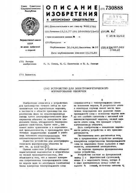 Устройство для электрофоретического формирования оболочек (патент 730888)