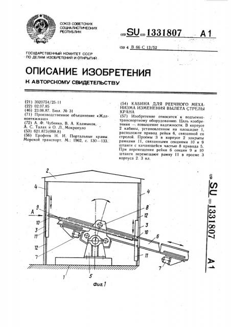 Кабина для реечного механизма изменения вылета стрелы крана (патент 1331807)