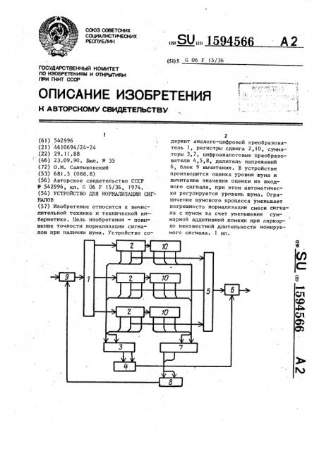 Устройство для нормализации сигналов (патент 1594566)