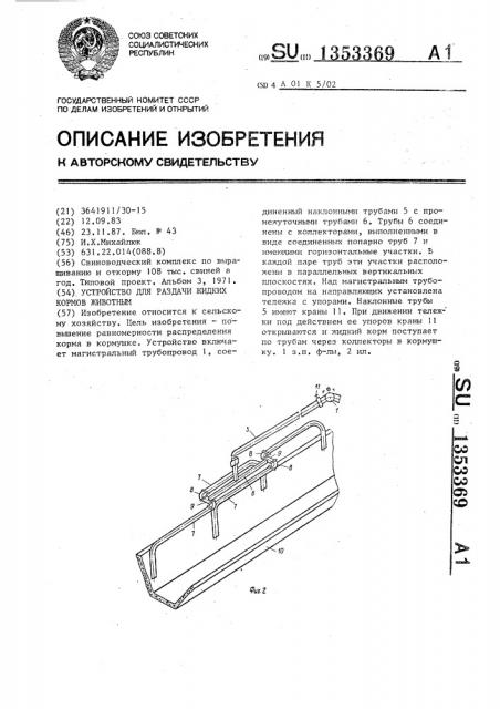 Устройство для раздачи жидких кормов животным (патент 1353369)