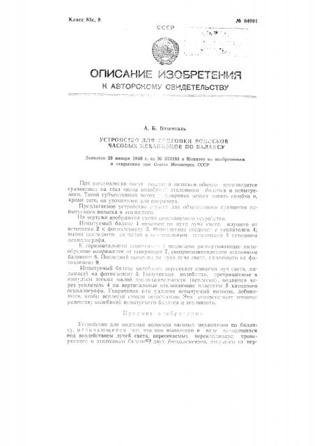 Устройство для подгонки волосков часовых механизмов по балансу (патент 84091)