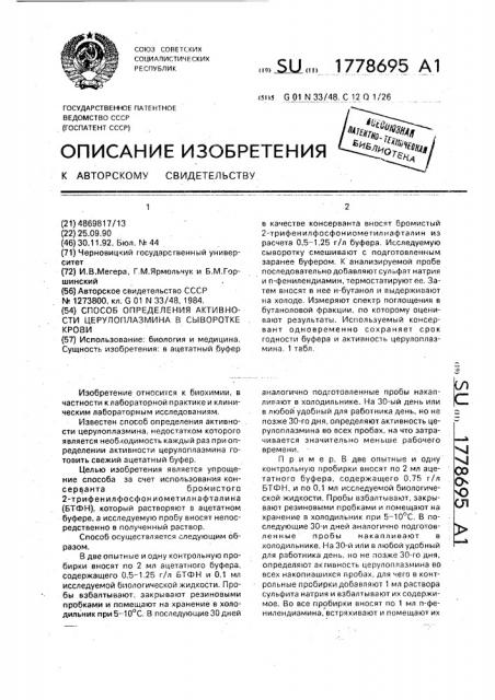 Способ определения активности церулоплазмина в сыворотке крови (патент 1778695)